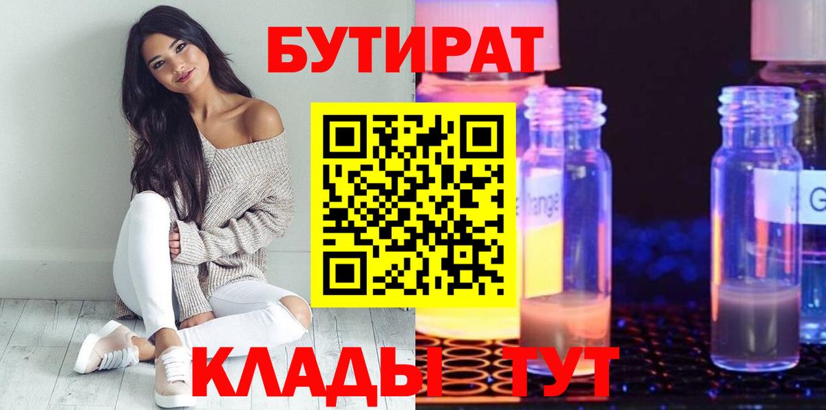 БУТИРАТ  БУТИРАТ BDO 33%  Вход с VPN  Нижний Новгород 