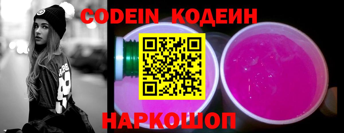 Codein Purple Drank  Вход с VPN  Кодеин напиток Lean (лин)  Нижний Новгород 